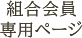 組合会員専用ページ