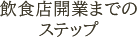 飲食店開業までのステップ